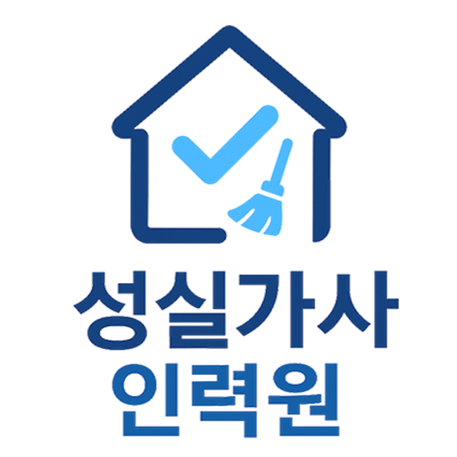 성실가사인력원